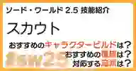 ページ「SW2.5「スカウト技能」について詳しく解説！ おすすめビルドやおすすめ種族・流派などを紹介！」のサムネイル画像