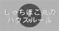 「ハウスルール」ページのサムネイル画像