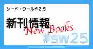 ページ「ソード・ワールド2.5 新刊情報」のサムネイル画像