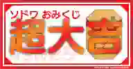 「謹賀新年 ソドワおみくじ！！ 超大吉」ページのサムネイル画像