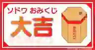 「謹賀新年 ソドワおみくじ！！ 大吉」ページのサムネイル画像