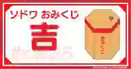 「謹賀新年 ソドワおみくじ！！ 吉」ページのサムネイル画像
