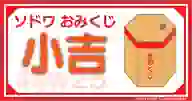 「謹賀新年 ソドワおみくじ！！ 小吉」ページのサムネイル画像
