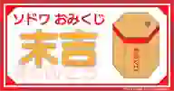 「謹賀新年 ソドワおみくじ！！ 末吉」ページのサムネイル画像
