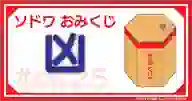 「謹賀新年 ソドワおみくじ！！ 凶」ページのサムネイル画像