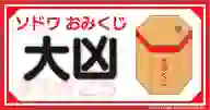「謹賀新年 ソドワおみくじ！！ 大凶」ページのサムネイル画像