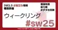 「SW2.5の種族「ウィークリング」について詳しく解説！ 能力値やおすすめ技能などを紹介！」ページのサムネイル画像