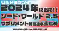 ページ「SW2.5 2024年に発売されたサプリメントや関連本のまとめ！！」のサムネイル画像