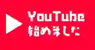「しゃちほこ丸はYouTubeを始めました」ページのサムネイル画像