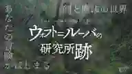 シナリオ「ウォフト=ルーバの研究所跡」のサムネイル画像