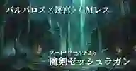ページ「シナリオ「魔剣ゼッシュラガン」（蛮族PC・GMレス）」のサムネイル画像